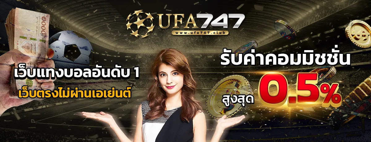 แทงบอล ufa747 รับค่าคอม 0.5%