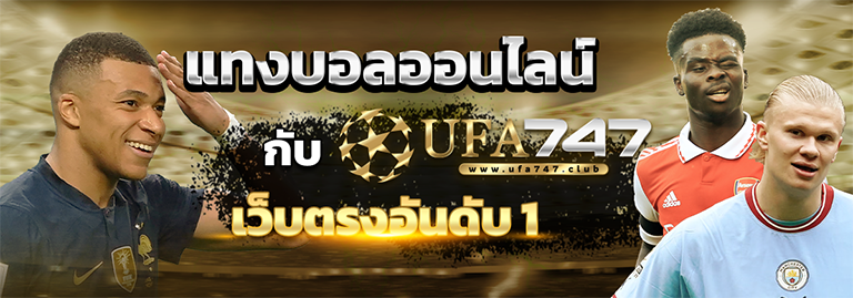 แทงบอลออนไลน์ ufa747 เว็บตรงอันดับ 1