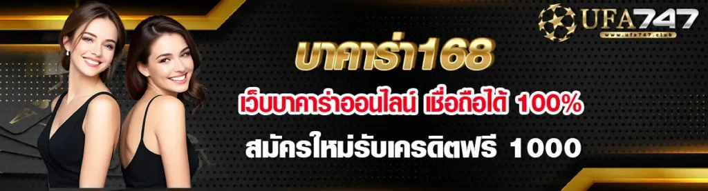 บาคาร่า168