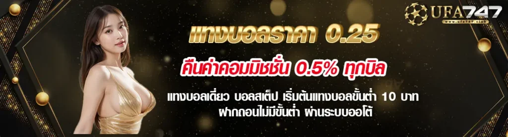 ราคาบอล 0.25