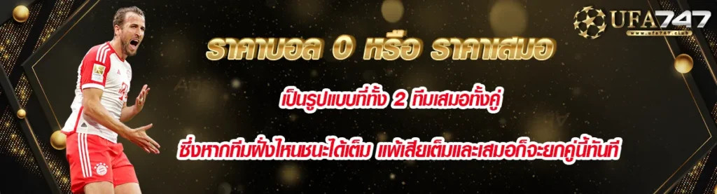 ราคาบอล 0