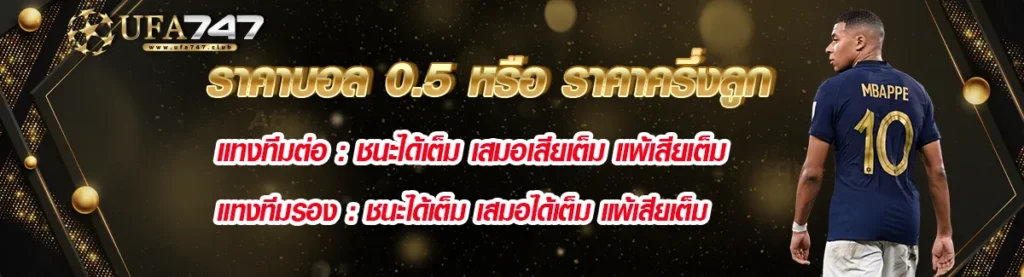 ราคาบอล 0.5