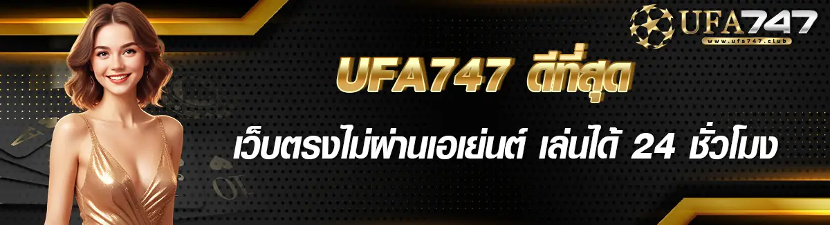 ufa747 ดีไหม