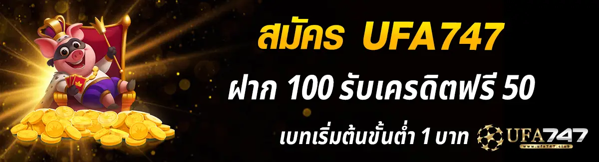 ufa747 เครดิตฟรี 50